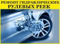 Ремонт рулевых реек в Ростове-на-Дону