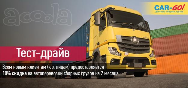 Внимание Акция ТЕСТ ДРАЙВ c ТК Карго