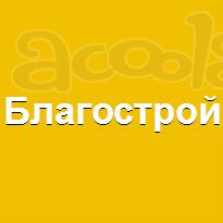ООО "Благострой"