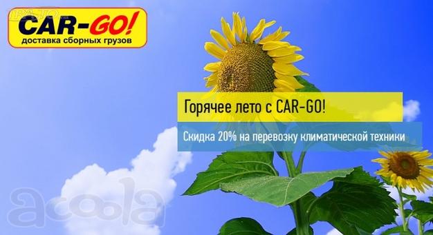 Перевозка грузов со скидкой 20%