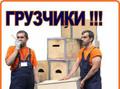 Услуги грузчиков. Опыт. Стаж. Грузим вагоны, контейнеры, Такелажные работы.