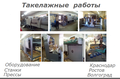 Такелажные работы.