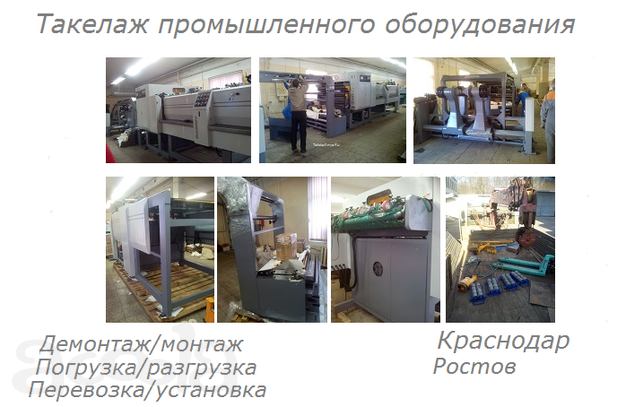 Такелаж промышленного оборудования.