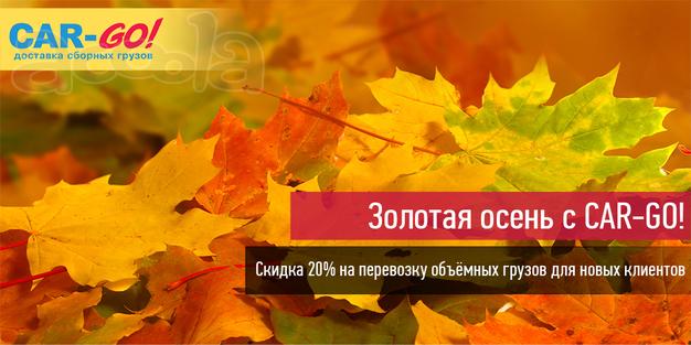 Золотая осень с CAR-GO!
