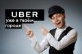 Подключение водителей к Uber в Ростове-на- Дону