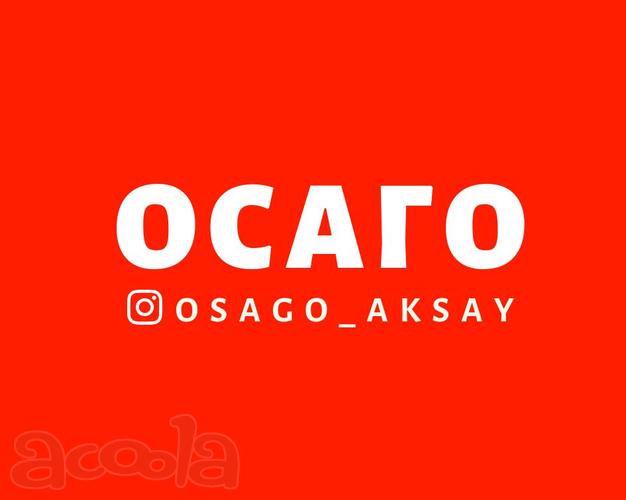 Автострахование без ДОПов  Аксай