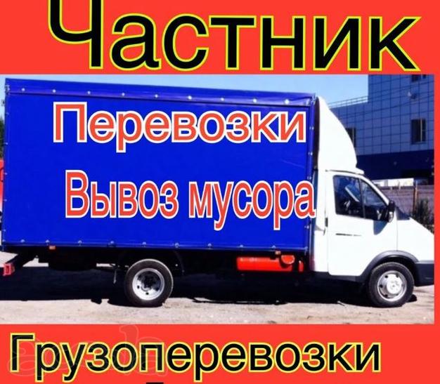 Грузоперевозки, газель, грузчики, вывоз мусора