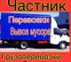 Грузоперевозки, газель, грузчики, вывоз мусора