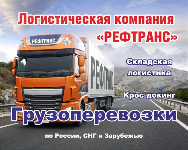 Надежные и быстрые грузоперевозки по всей России за рубежом