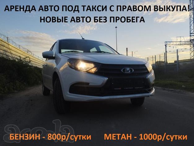 Аренда авто под такси 2022г без залога, выкуп